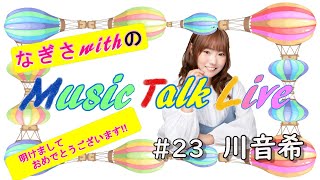 なぎさwithのMUSICTalkLIVE#23 川音希