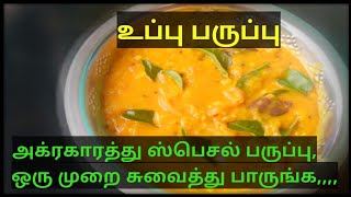 உப்பு பருப்பு/ uppu paruppu recipe in tamil/ satti soru kutti thookam.