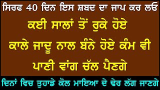 ਇਸ ਸ਼ਬਦ ਨਾਲ ਬੇਅੰਤ ਮਾਇਆ ਮਿਲੇਗੀ, ਸਾਲਾਂ ਤੋਂ ਰੁਕੇ ਹੋਏ ਕੰਮ ਪਾਣੀ ਵਾਂਗ ਚਾਲ ਪੈਣਗੇ  | Sifat Salah