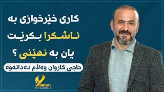 کاری خێرخوازی بە ئاشکرا بکرێت یان بە نهێنی ؟ وەڵای حاجی کاروان چییە ؟ I Haji Karwan