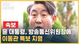 [속보] 윤 대통령, 이동관 방통위원장 지명 / SBS