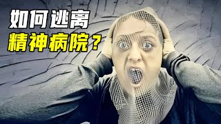 最疯狂的精神实验！正常人装疯混进精神病院，结果如何？