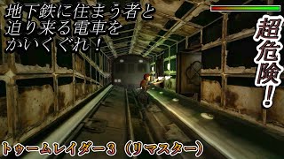 【Tomb Raider3:Remastered】#13：廃地下鉄は、危険がいっぱい！