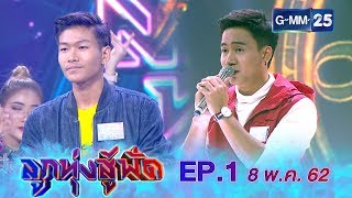 ลูกทุ่งสู้ฟัด EP.1 วันที่ 8 พฤษภาคม 2562 [FULL]