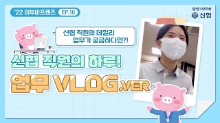 [서포터즈] ✨신협 직원의 하루가 궁금하다면? ❤️데일리 업무 VLOG❤️