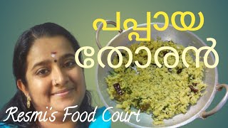 Nadan Pappaya Thoran Recipe Malayalam നാടന്‍ പപ്പായ തോരന്‍ ഉണ്ടാക്കാം