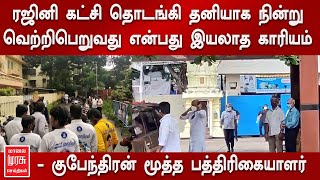 ரஜினி கட்சி தொடங்கி தனியாக நின்று வெற்றிபெறுவது என்பது இயலாத காரியம் - குபேந்திரன்