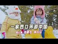 第51集：中国北方的雪，看两个女儿玩的好开心呀，自驾环中国来到阿尔山