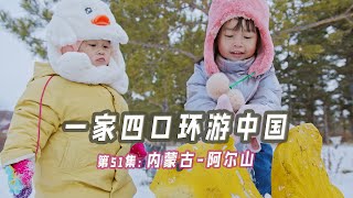 第51集：中国北方的雪，看两个女儿玩的好开心呀，自驾环中国来到阿尔山