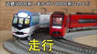 鉄道模型Ｎゲージ 近鉄50000系 しまかぜ×80000系 ひのとり【走行動画】