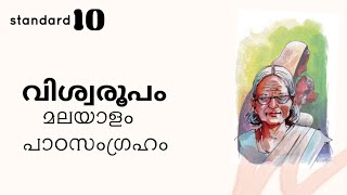 വിശ്വരൂപം മലയാളം. പാഠസംഗ്രഹം