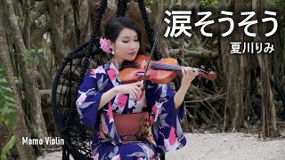 涙そうそう  - 夏川りみ バイオリン( Violin Cover by Momo ) 淚光閃閃 小提琴