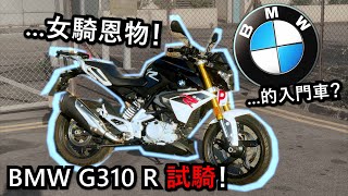 是名牌的入門電單車吧？BMW G310R 試騎！(試騎日#21)