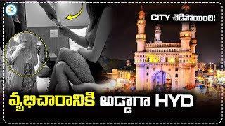 Hyderabad | వ్యభిచారానికి అడ్డాగా మారుతున్న హైదరాబాద్..| @iDreampost