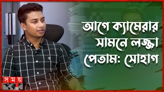 এমবিএ শেষ করেও টেক টিউবার! | Sohag Mia | Content Creator | Somoy TV