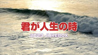 君が人生の時… JUKUBOX