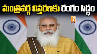 కేంద్ర మంత్రివర్గ విస్తరణకు రంగం సిద్ధం | Union Cabinet Expansion 2021 | iNews