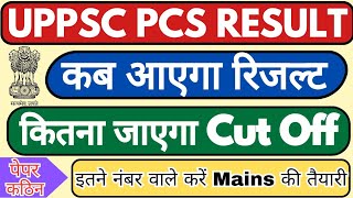 UPPCS Pre Result Date || Uppsc Pre Cut off 2024 || UPPSC Pre Result kab ayega || uppsc pre cut off |