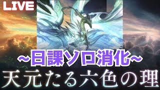 【グラブル】日課の天元ソロ消化 2024/1/28【GBF】