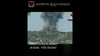 Powerful Indian Army in action at Pak border * ಶಕ್ತಿಶಾಲಿ ಭಾರತೀಯ ಸೈನ್ಯ