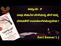 ikigai ಬದುಕಿನ ರಹಸ್ಯ ಯೋಚನೆ ಚಿಂತೆ ಬಿಟ್ಟು ಬದುಕಿ kannada motivation video overthinking ravikumarlj