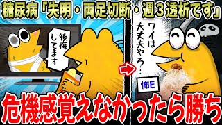 【2ch面白いスレ】糖尿病「失明・両足切断・一生透析」デブ「ドカ食いしたろ！ｗ」←なぜなのか…