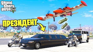 СБРОСИЛ БОМБЫ на ЛИМУЗИН ПРЕЗИДЕНТА!! ПРИВЕТ ПРЕЗИДЕНТ в GTA 5! (Моды ГТА 5)