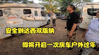 房车旅行经过长途跋涉，安全到达西双版纳，即将开启房车版纳年味之旅