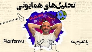 !!!هیولایی به نام پلتفرم