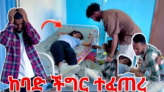 🛑ሄለን እራሱዋን ሳተች ከባድ ችግር ተፈጠረ😭