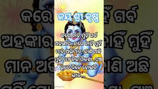 ନିଜର ଗର୍ବ ଅହଙ୍କାର ଛାଡ଼ି ଭଗବାନଙ୍କ ଶରଣାଗତ ହୁଅନ୍ତୁଭଗବାନ ମଣିଷ ଜନ୍ମରୁ ମୁକ୍ତି କରିଦେବେ.youtube short video