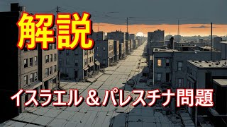 【解説】なぜ解決できない？イスラエルとパレスチナ問題を超わかりやすく解説