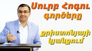 Վերապատվելի Մասիս Հակոբյան - Սուրբ Հոգու գործերը քրիստոնյայի կյանքում (07.06.20.)