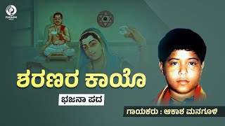 Sharana Kayo Shiva ( Official Song ) ಶರಣರ ಕಾಯೊ ತಮ್ಮ | ಆಕಾಶ ಮನಗೂಳಿ Akash Managuli