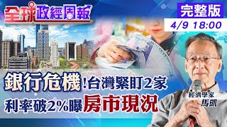 【全球政經周報】千萬房貸利息每年多繳4.4萬!利率破2%打擊房價?進場點在哪? 檢視數據看台灣有無銀行危機!緊盯2家 美國矽谷銀行被收購!危機仍在?已過?20230409 @中天財經頻道CtiFinance