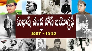 సుభాష్ చంద్ర బోస్ బయోగ్రఫీ  | Subhash Chandra Bose Biography