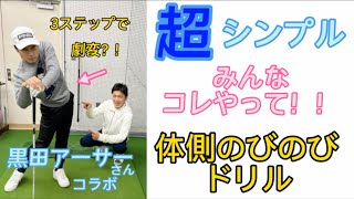 【超シンプル】な上達方法【体側のびのびドリル】みんな￼コレやって見て！黒田アーサー60歳からの飛距離アップ！#9