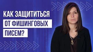 Письма от мошенников. Как отличить фишинговое письмо от настоящего?