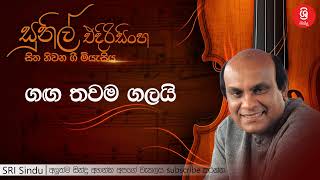 ගඟ තවම ගලයි   Ganga Thawama Galai   Sunil Edirisinghe