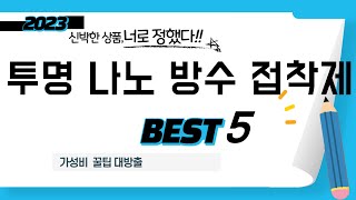 투명 나노 방수 접착제 인기 추천 리뷰 TOP5