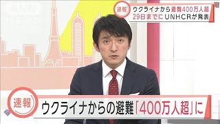 【速報】ウクライナからの避難者400万人超に　UNHCRが発表(2022年3月30日)