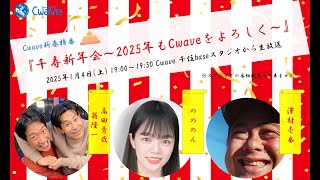 新春特番『千寿新年会～2025年もCwaveをよろしく～』