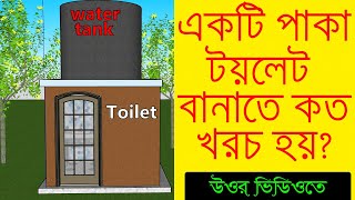 একটি টয়লেট নিন্মানের খরচ কত? উওর দেখুন এই ভিডিও তে ! একটি টয়লেট বানাতে কত টাকা লাগবে