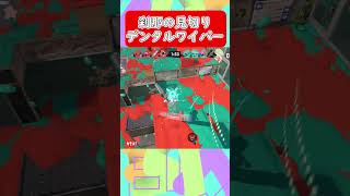 【スプラトゥーン3】刹那の見切りデンタルワイパー４ #shorts