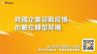 【企業數位轉型】跨國企業迎戰疫情的數位轉型契機