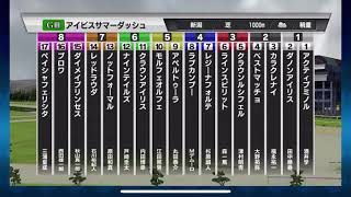 【アイビスサマーダッシュ】3連単5頭boxなら大体当たる⁈◎ダイメイプリンセス◯ペイシャフェリシタ▲レッドラウダ注ラブカンプー△ナインテイルズ【シミュレーション 】【競馬】【予想】【スターホース】