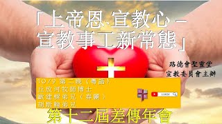 [第12屆差傳年會] 10/9/2021 | 第二晚 | 漢語網絡神學院主持 | 粵語