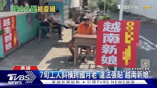 7旬工人斜槓想當...跨國月老 違法掛「越南新娘」廣告｜TVBS新聞 @TVBSNEWS01