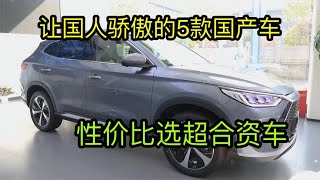 为国争光的5款国产车，抢占合资车大半市场，质量一个比一个好