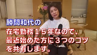 勝間和代の、在宅勤務１５年なので、最近始めた方に３つのコツを共有します。